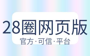 28圈网页版 配图