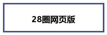 28圈网页版